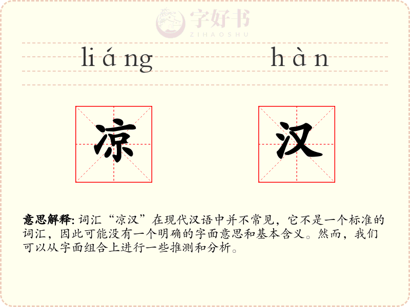 凉汉