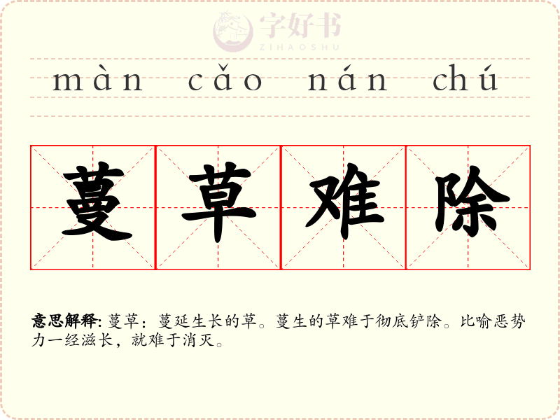 蔓草难除