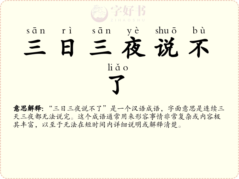 三日三夜说不了