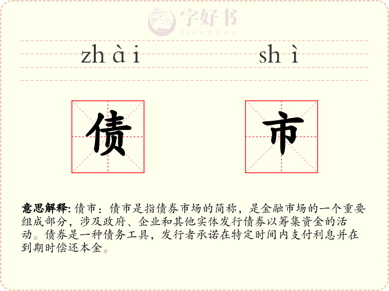 债市