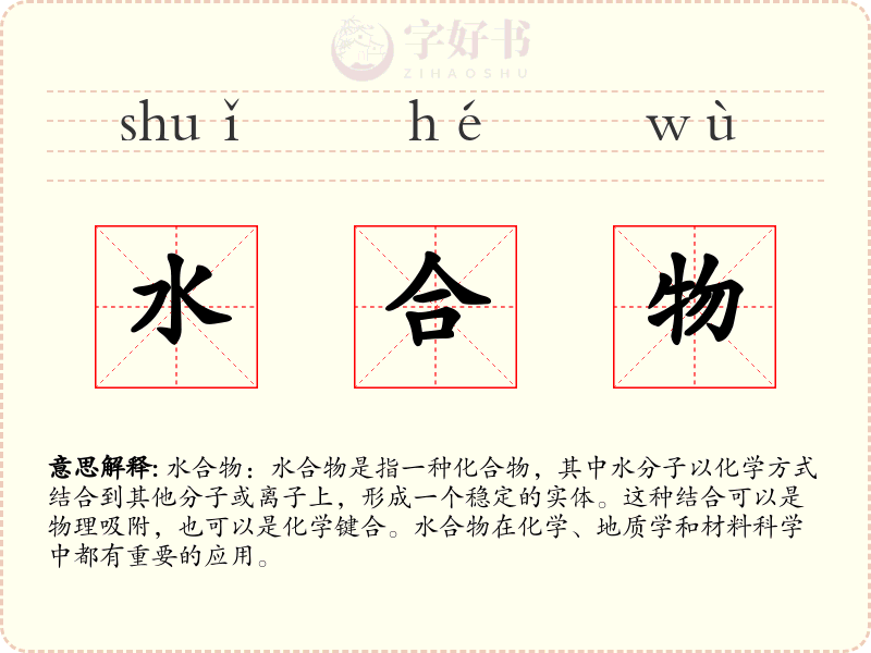 水合物