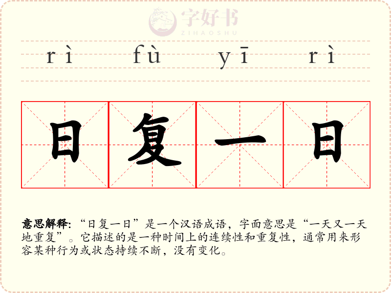 日复一日