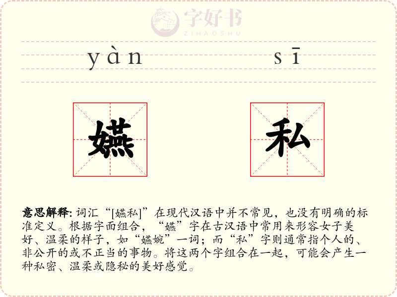 嬿私