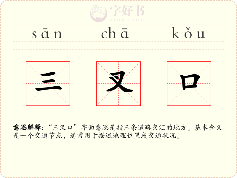 三叉口