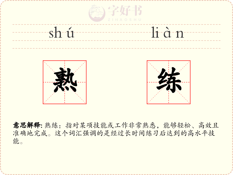 熟练
