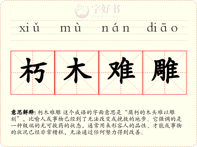 朽木难雕