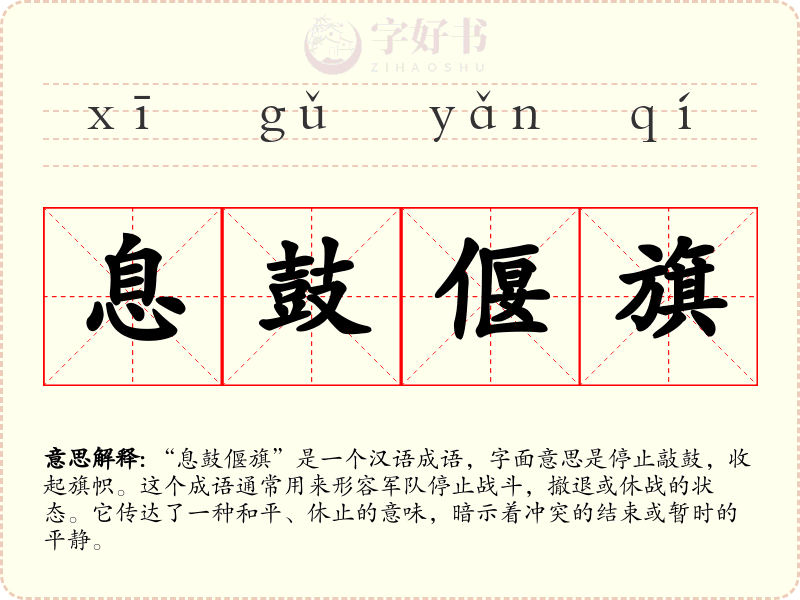 息鼓偃旗