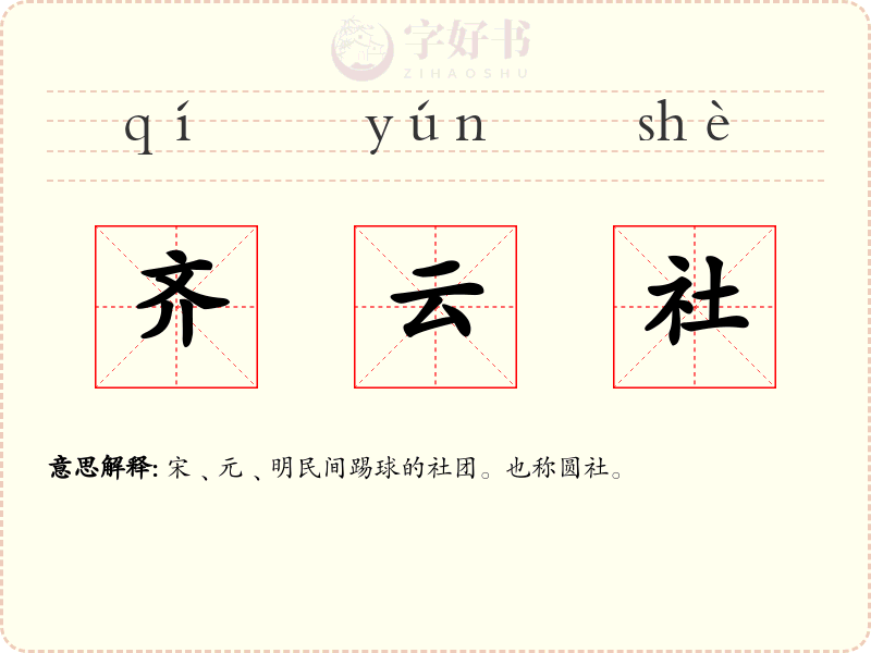 齐云社