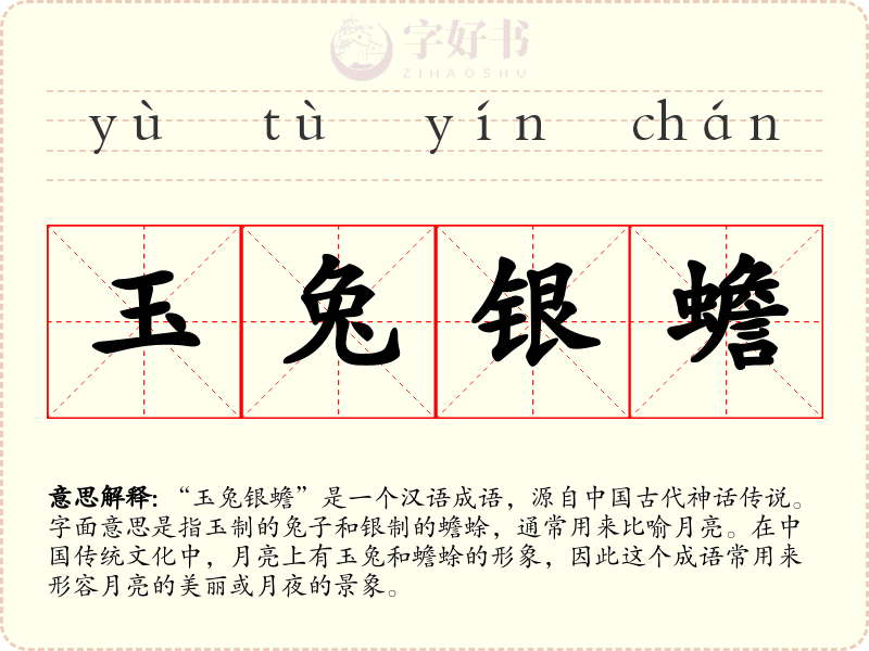 玉兔银蟾