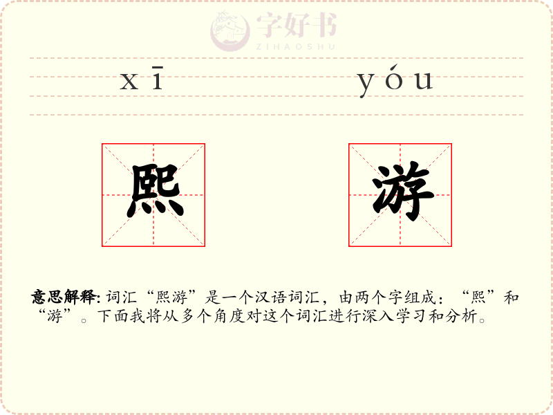 熙游