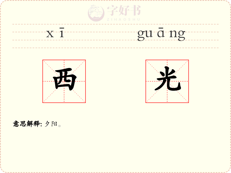 西光