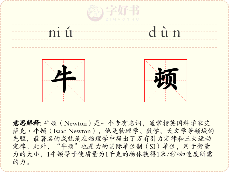 牛顿