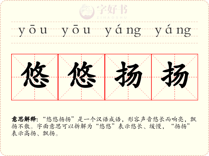 悠悠扬扬
