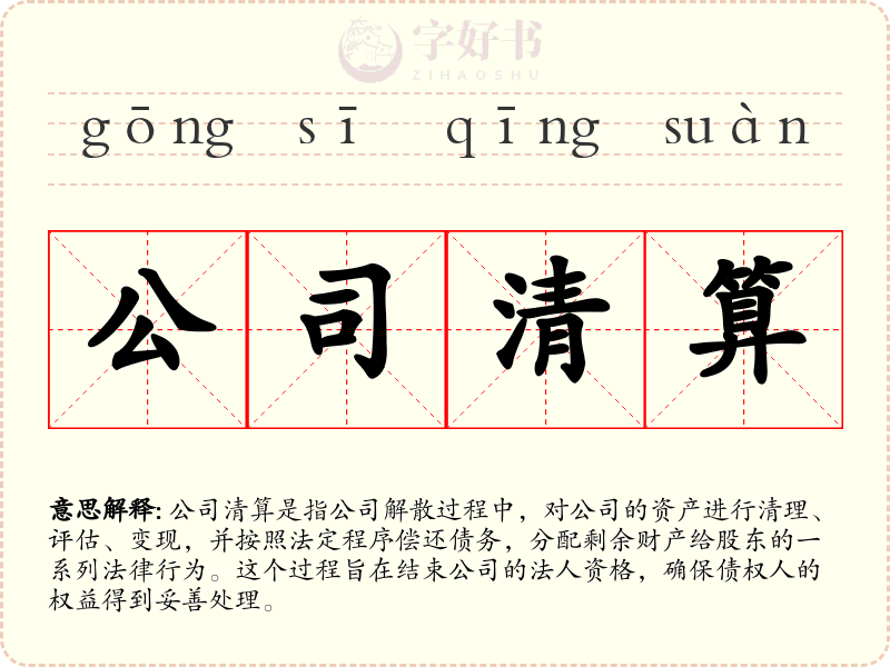 公司清算