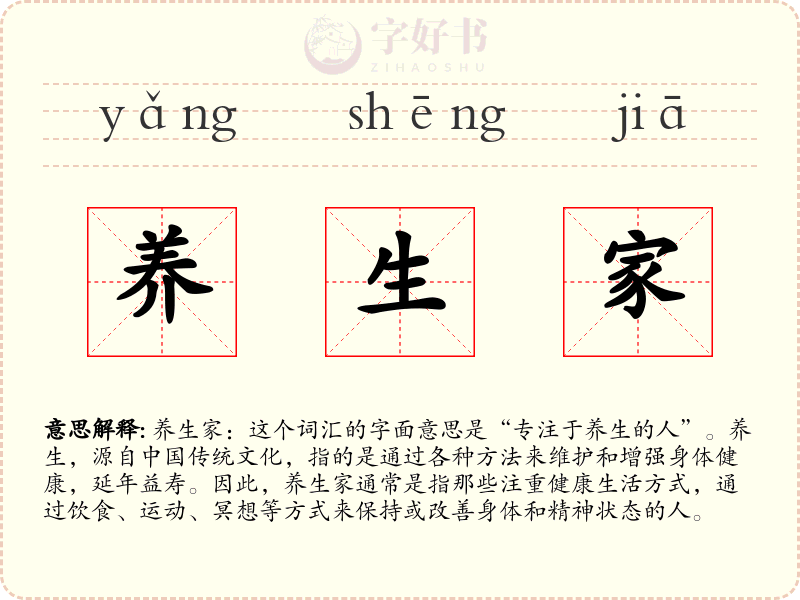 养生家