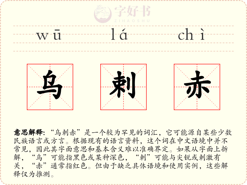 乌剌赤