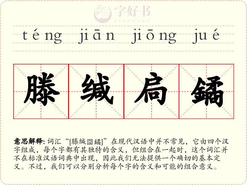 滕缄扃鐍