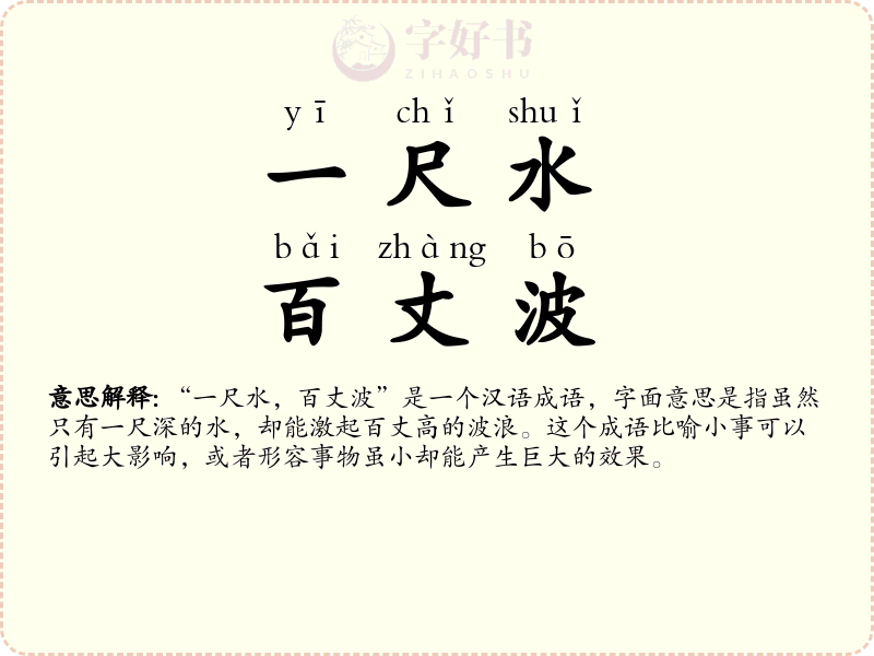 一尺水，百丈波