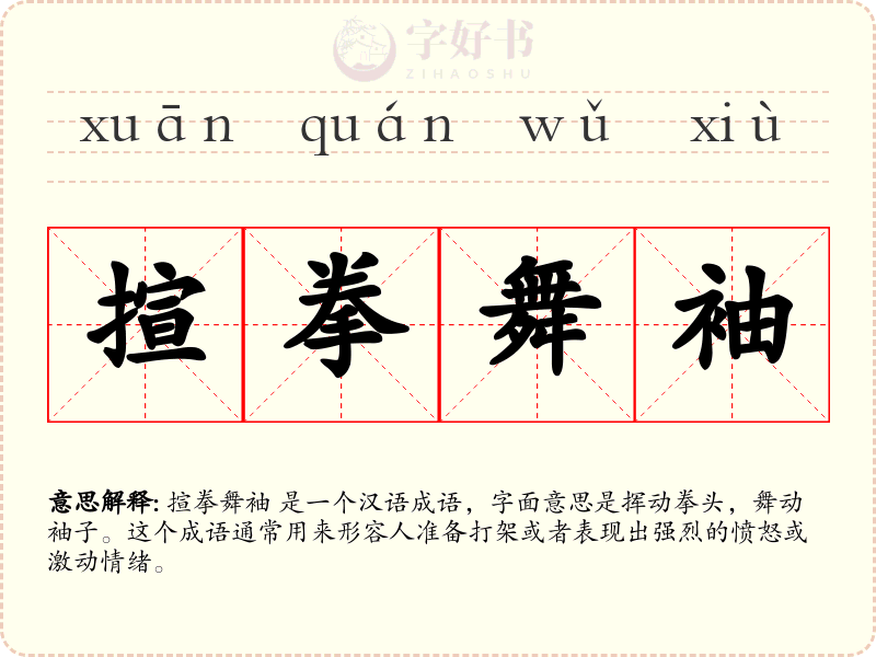 揎拳舞袖
