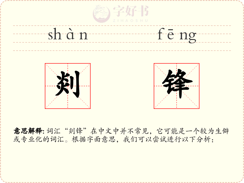 剡锋