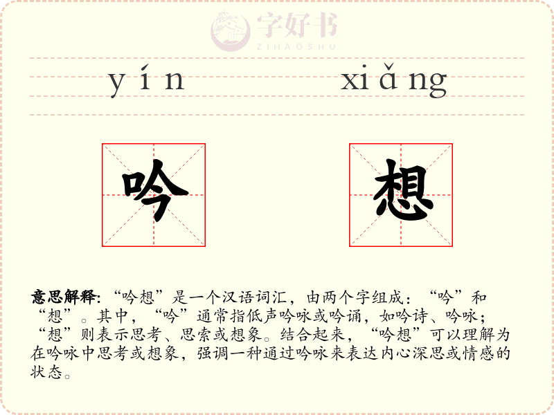 吟想