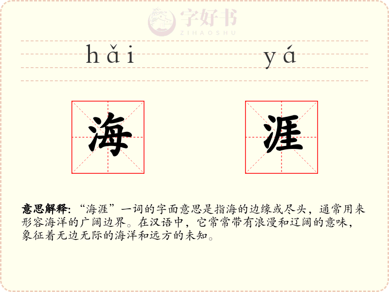 海涯