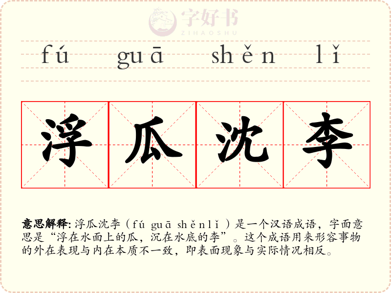 浮瓜沈李