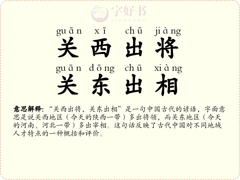 关西出将，关东出相