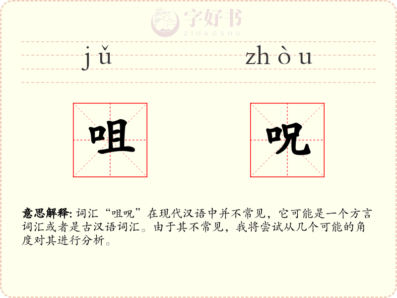 咀呪