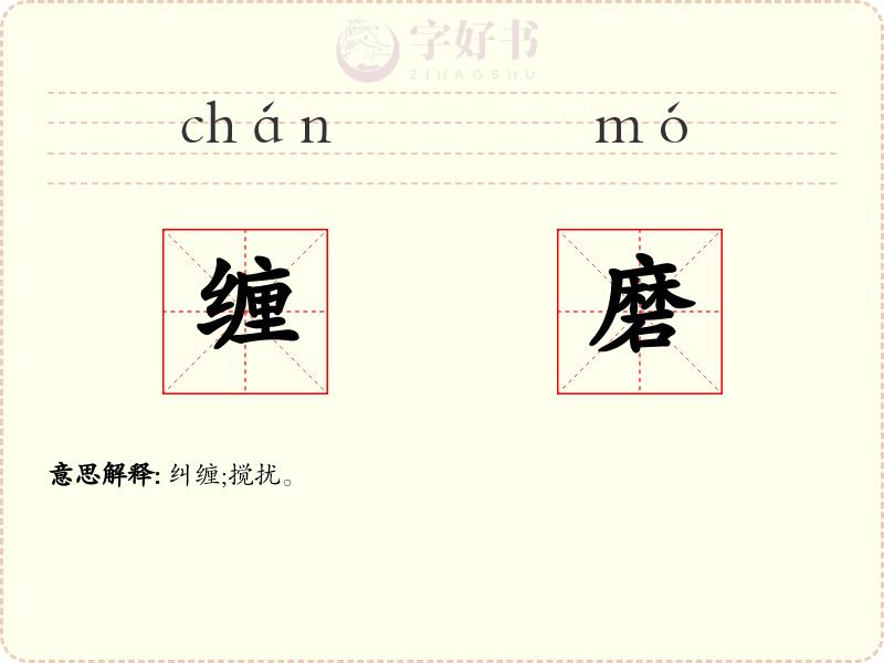 缠磨