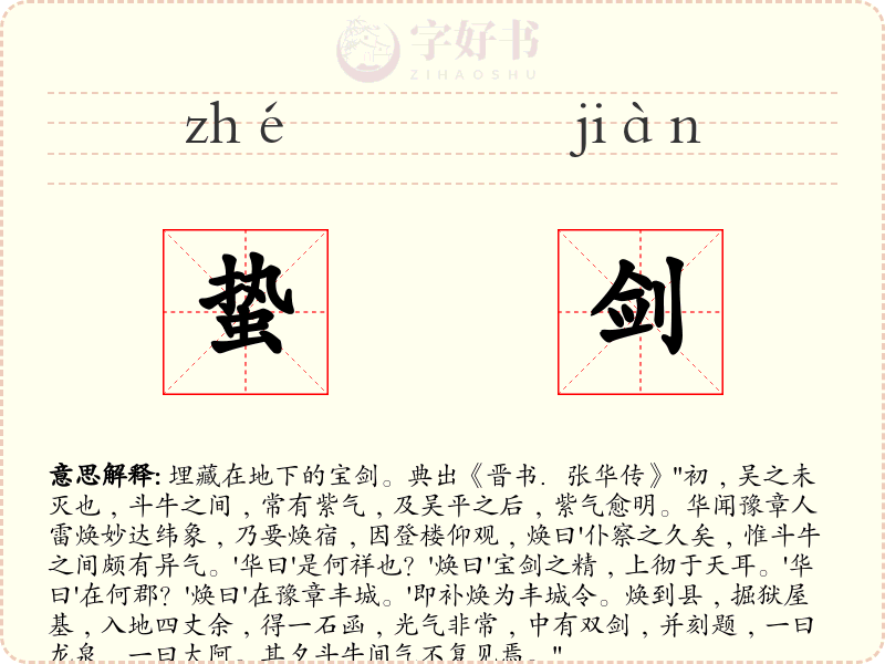 蛰剑