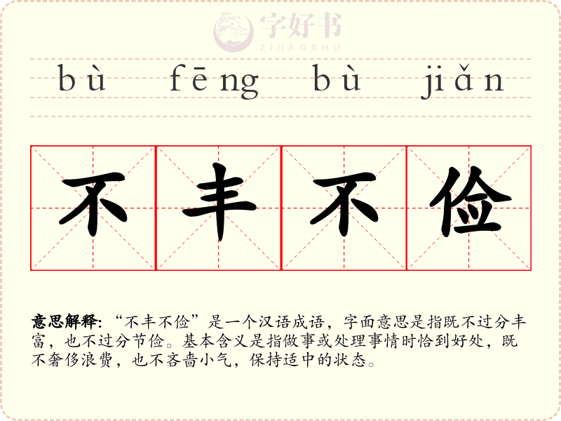 不丰不俭