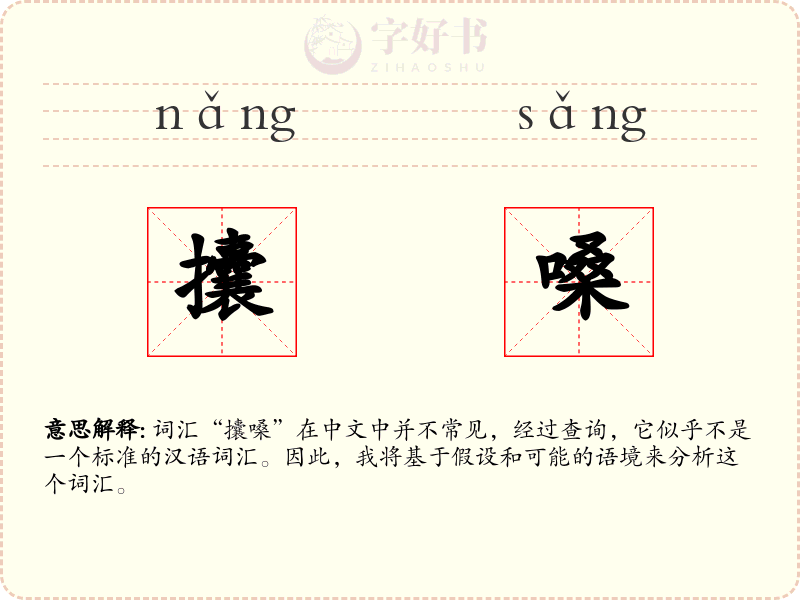 攮嗓