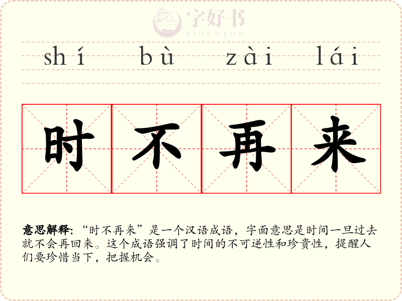 时不再来