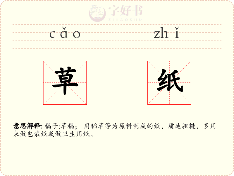 草纸