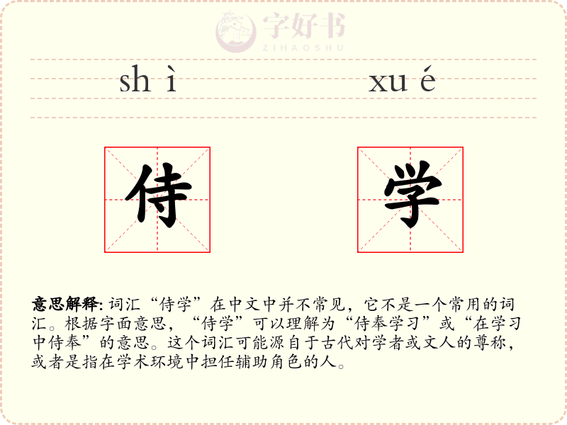 侍学