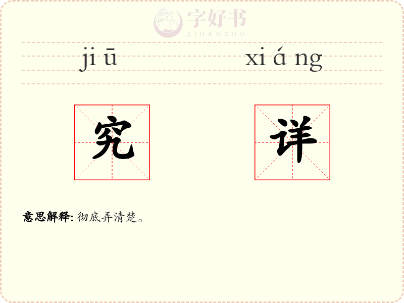 究详