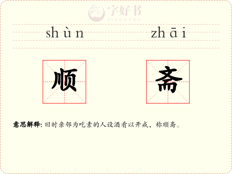 顺斋
