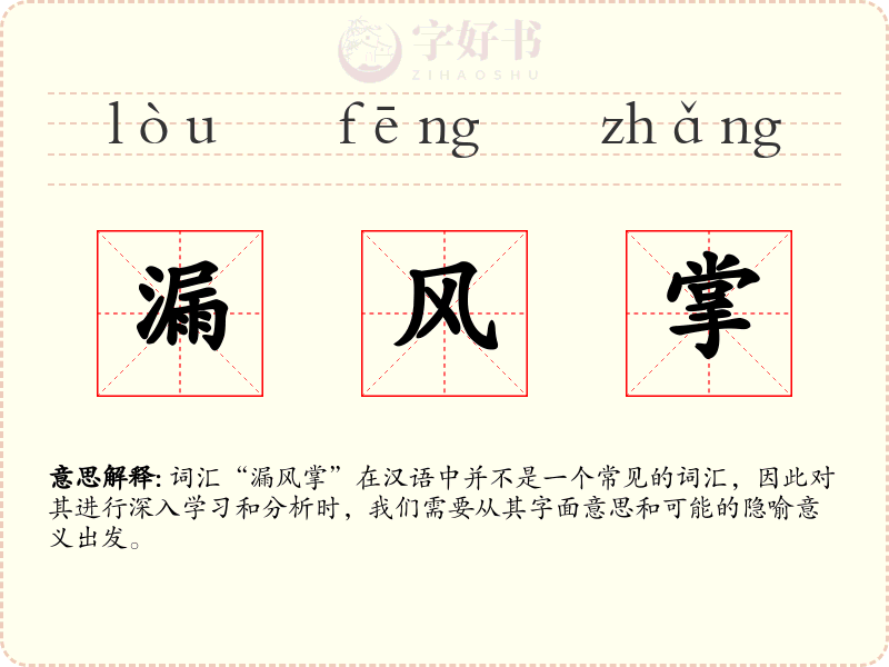 漏风掌
