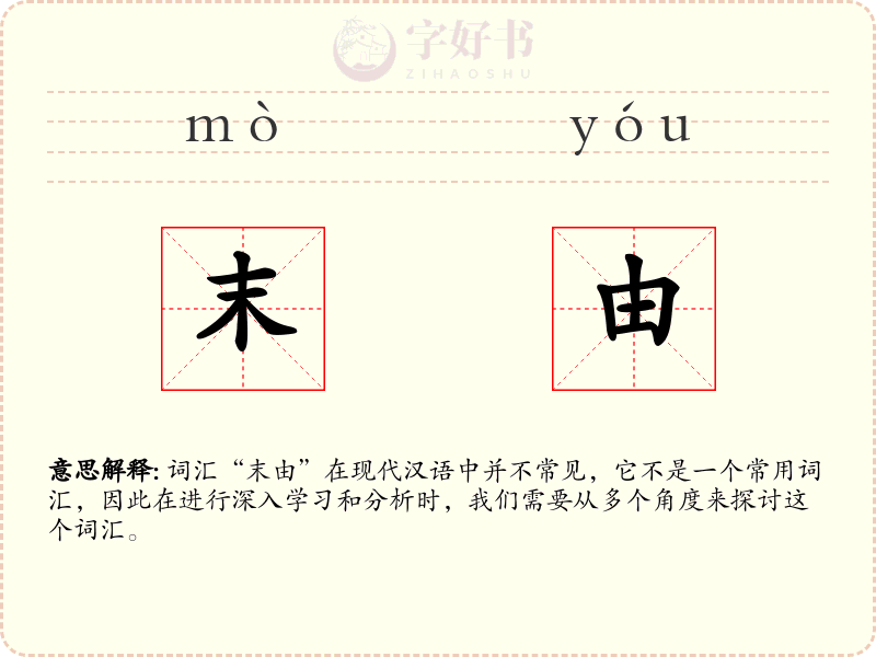 末由