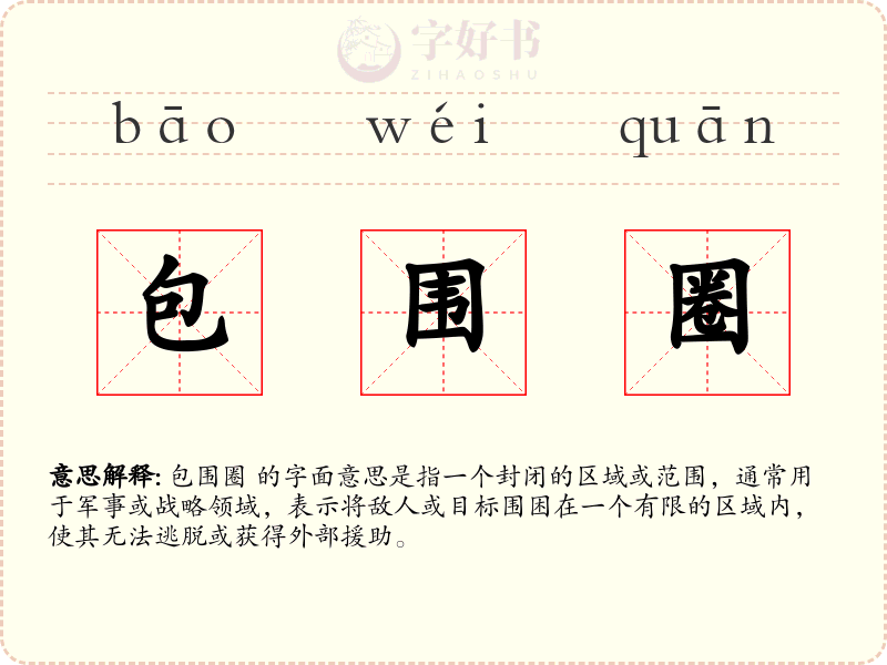 包围圈