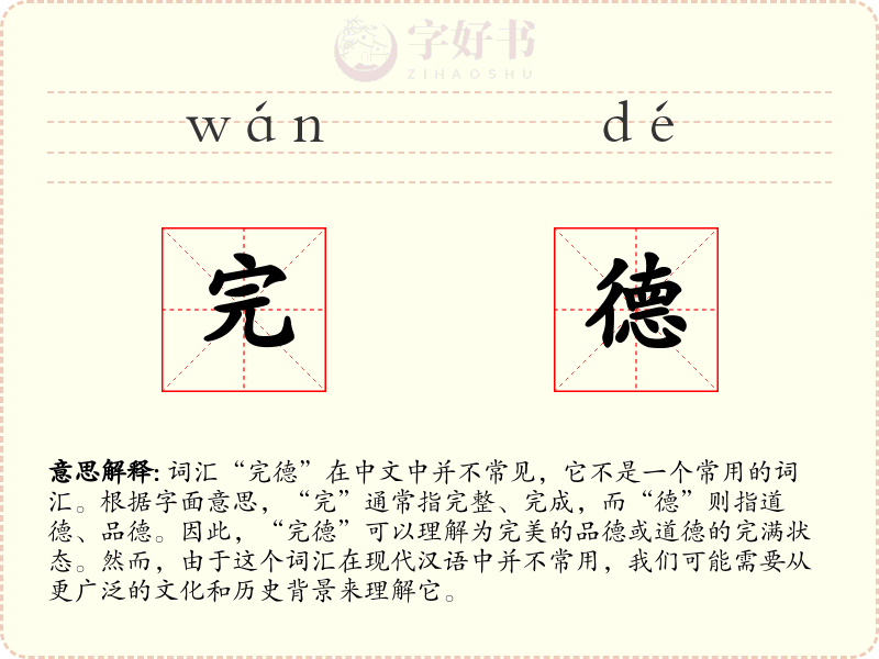 完德