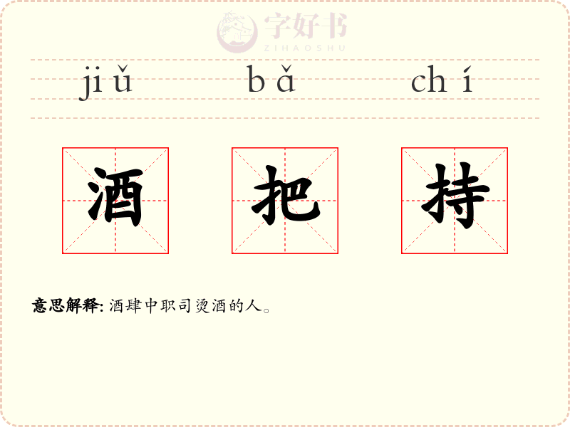 酒把持