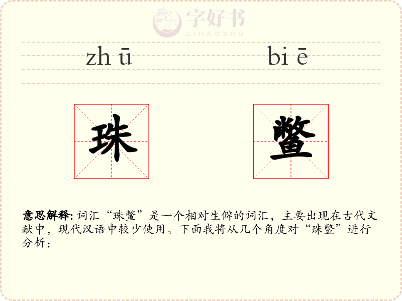 珠鳖