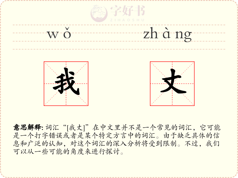 我丈