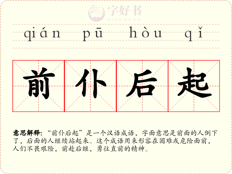 前仆后起