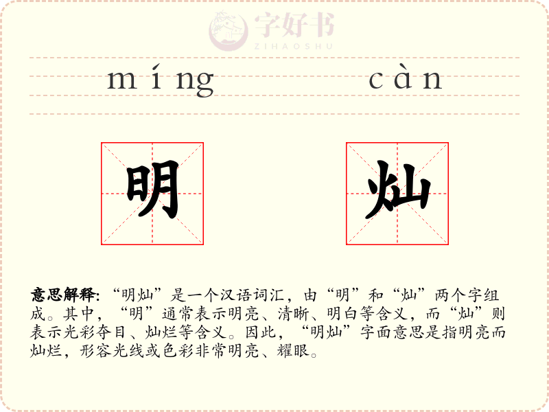 明灿