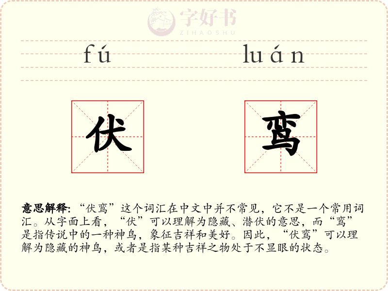伏鸾