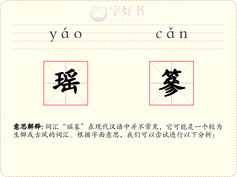 瑶篸