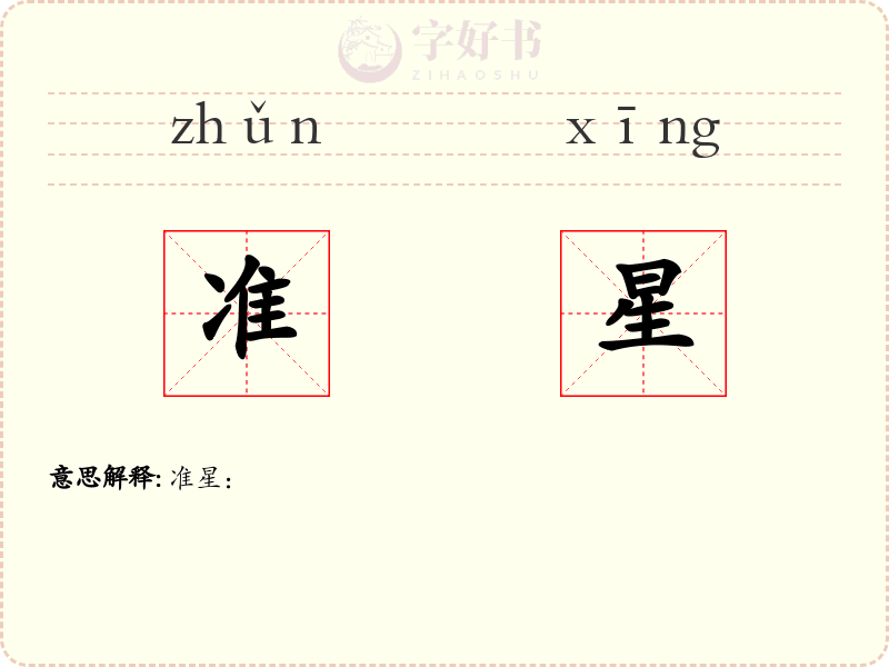 准星